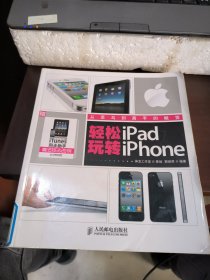 轻松玩转iPad iPhone