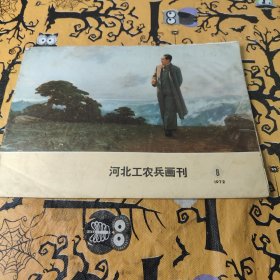 河北工农兵画刊1972 8期