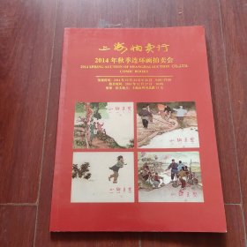 上海拍卖行《2014年秋季连环画拍卖会 》16开本
