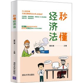 秒懂经济法