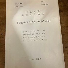 武汉大学硕士学位论文《中国绘画品评中的“逸品”研究》