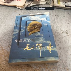 中国出了个毛泽东