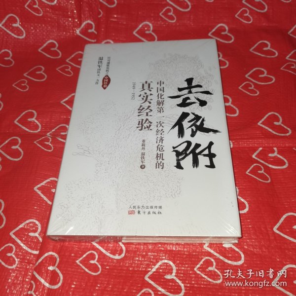 去依附——中国化解第一次经济危机的真实经验（温铁军2019年度力作）