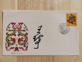 北京签藏名家刘宇光旧藏：著名画家王琦签名封