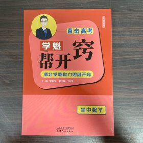 直击高考 学魁帮开窍 高中数学