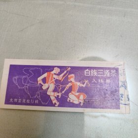 白族三道茶入场券