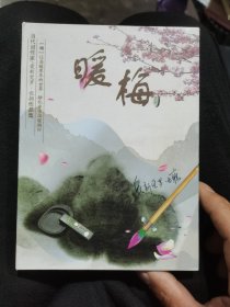 暖梅(CD十DVD)