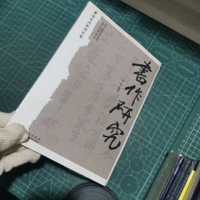 书作研究