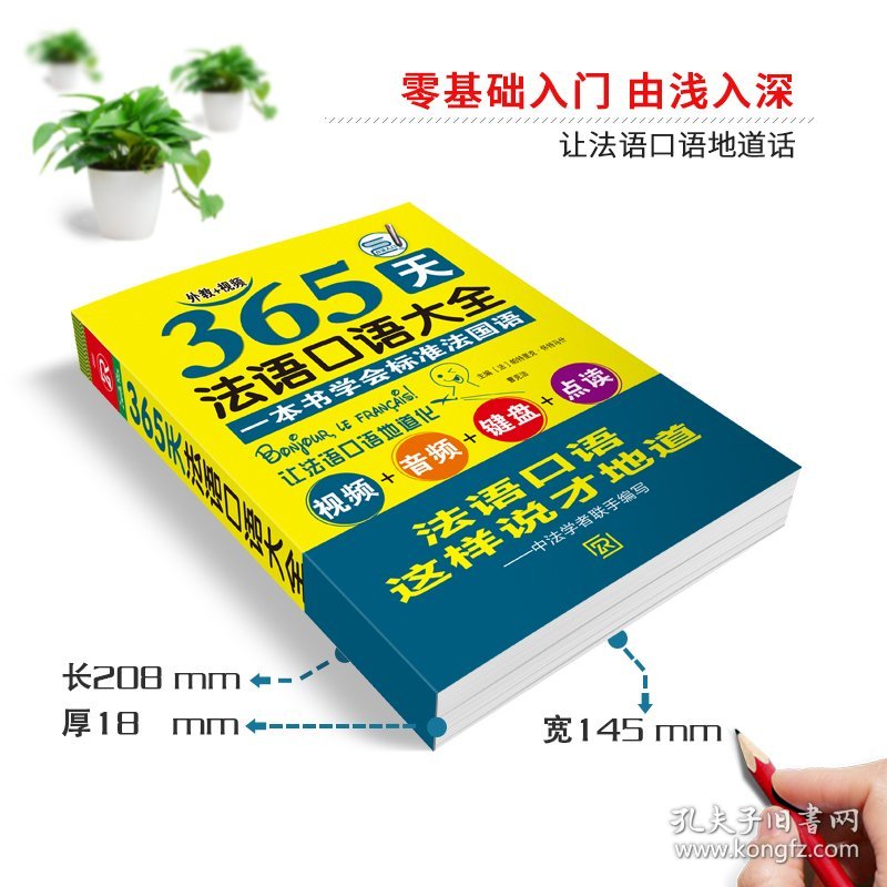 365天法语口语大全 海豚（升级版）