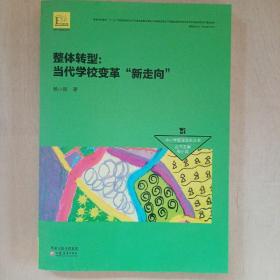 中小学管理改革丛书·整体转型：当代学校变革“新走向”