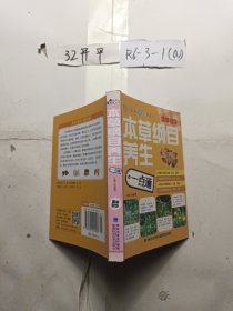 本草纲目养生一点通