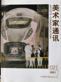 美术家通讯2021年第2期