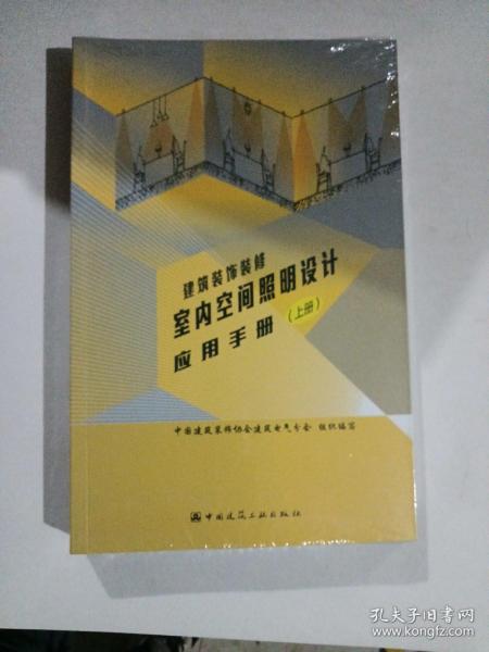 建筑装饰装修室内空间照明设计应用手册（上、下册）