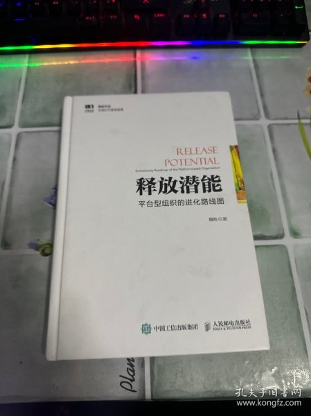 释放潜能 平台型组织的进化路线图