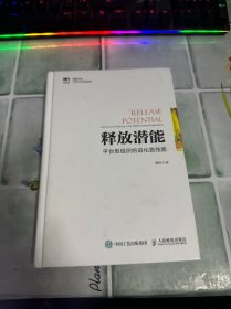 释放潜能 平台型组织的进化路线图