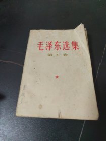 毛泽东选集第五卷