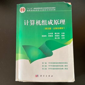 计算机组成原理（第五版·立体化教材）