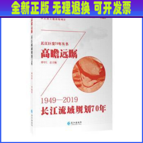 高瞻远瞩：长江流域规划70年