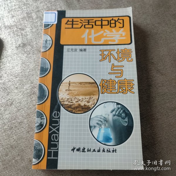 生活中的化学：环境与健康