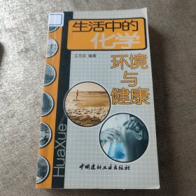 生活中的化学：环境与健康