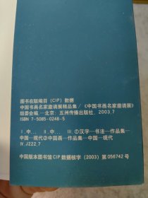 第三届秦皇岛之夏:中国书画名家邀请展精品集