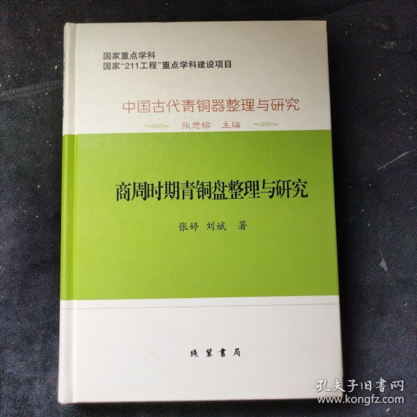 中国古代青銅器整理与研究：中国古代青铜器整理与研究