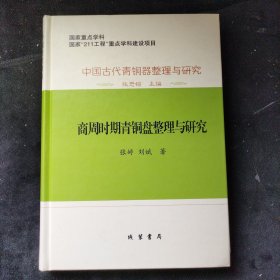 中国古代青銅器整理与研究：中国古代青铜器整理与研究