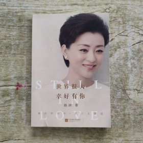 世界很大，幸好有你