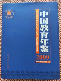 中国教育年鉴2009内页干净