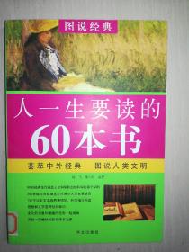 图说经典：人一生要读的60本书