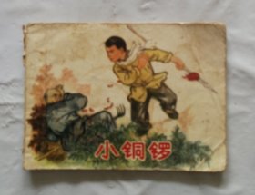 旧版连环画小人书《小铜锣》