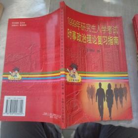 1999年研究生入学考试时事政治理论复习指南