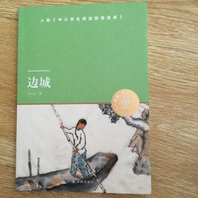 小译林中小学阅读丛书：边城