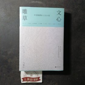 文心雕草