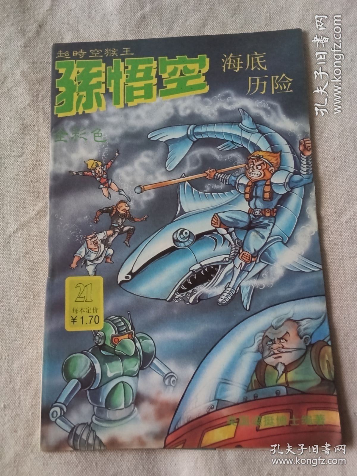 点击查看原图 超时空猴王孙悟空(21)海底历险