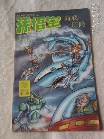 超时空猴王孙悟空(21)海底历险