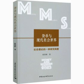 货币与现代社会世界 社会理论的一种研究向度