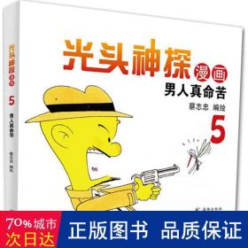 光头神探漫画:5:男人真命苦 中国幽默漫画 蔡志忠编绘