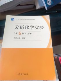 全新未使用 分析化学实验（第6版）上册