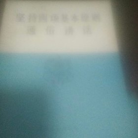 坚持四项基本原则通俗讲话