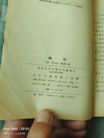 《隐私》（  [美]丹尼尔.斯蒂尔 著 ，延边大学出版社 1987年一版一印）