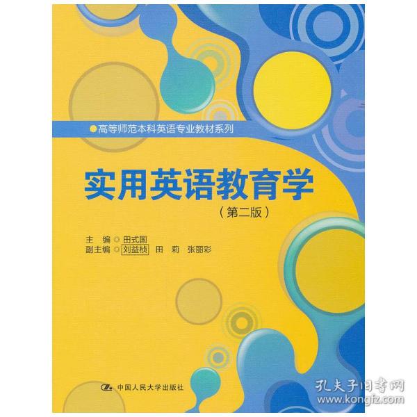 高等师范本科英语专业教材系列：实用英语教育学（第2版）