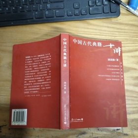 中国古代典籍十讲