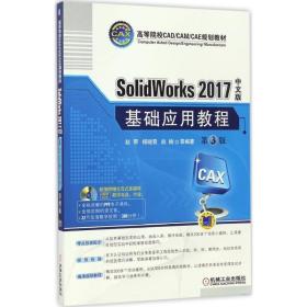 SolidWorks 2017中文版基础应用教程(第3版)(附光盘)