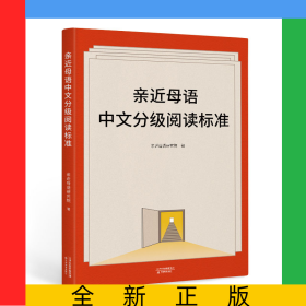 親近母語(yǔ)中文分級(jí)閱讀標(biāo)準(zhǔn)