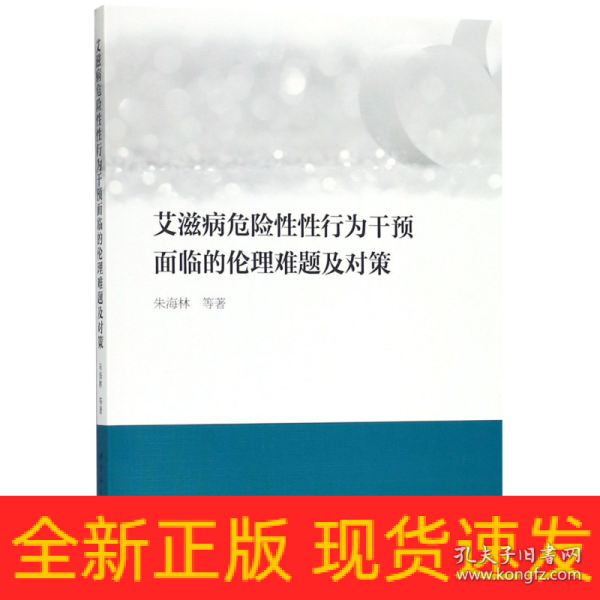 艾滋病危险性性行为干预面临的伦理难题及对策