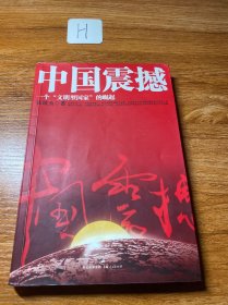 中国震撼：一个“文明型国家”的崛起