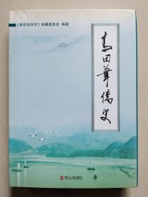 青田华侨史（16开精装）