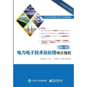 电力电子技术及应用项目教程（第2版） 大中专理科电工电子 马宏骞 新华正版