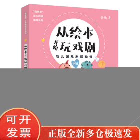 从绘本开始玩戏剧 幼儿园戏剧活动课 中班